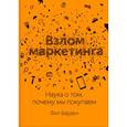 russische bücher: Барден Ф. - Взлом маркетинга. Наука о том, почему мы покупаем