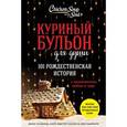russische bücher: Джек Кэнфилд, Марк Хансен, Эми Ньюмарк - Куриный бульон для души. 101 история о любви, которая открывает сердце и исцеляет душу