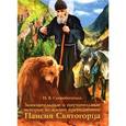 russische bücher: Скоробогатько Наталия Владимировна - Занимательные и поучительные истории из жизни преподобного Паисия Святогорца