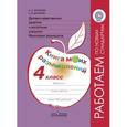 russische bücher: Логинова Анастасия Аркадьевна - Духовно-нравственное развитие и воспитание учащ. 4 класс. Мониторинг. Книга моих размышлений. ФГОС