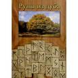 russische bücher:  - Руны деревянные. Дуб (Комплект парчовый мешок)