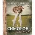 russische bücher: Бурлан Петра, Бурлан Пётр - Симорон-навигатор, или Жизнь без преград