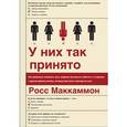 russische bücher: Маккаммон Р. - У них так принято. Как правильно пожимать руку, вовремя затыкаться, работать с м*даками…