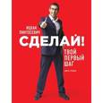 russische bücher: Ицхак Пинтосевич - Сделай! Твой первый шаг