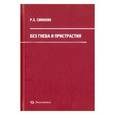 russische bücher: Симонян Ренальд Хикарович - Без гнева и пристрастия. Экономические реформы 1990-х годов и их последствия для России