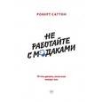 russische bücher: Саттон Р. - Не работайте с м*даками. И что делать, если они вокруг вас