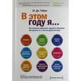 russische bücher: Райан М. Дж. - В этом году я... как изменить привычки, сдержать обещания или сделать то, о чем вы давно мечтали