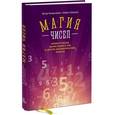 russische bücher: Бенджамин А.; Шермер М. - Магия чисел. Моментальные вычисления в уме и другие математические фокусы