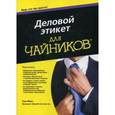 russische bücher: Сью Фокс - Деловой этикет для "чайников"