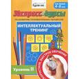 russische bücher: Бураков Николай Борисович - Экспресс-курсы по развитию познавательных процессов. Интеллектуальный тренинг. Уровень 2