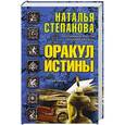 russische bücher: Степанова Н.И. - Оракул истины