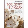 russische bücher: Победоносцева Е.Б. - Все дело в людях. Ваш ресторан: Как из персонала сделать команду