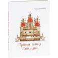 russische bücher: Мокеев Г. - Тройное солнце Лапландии. Собор Воскресения Христова города Колы. История, реконструкции, символика