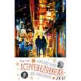 russische bücher: Александр Зараев, Вера Хубелашвили - Астроежедневник. Звезда любви
