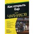 russische bücher: Рэй Фоли, Хезер Дизмор - Как открыть бар для "чайников"
