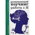 Развивающий коучинг. Работа с Я