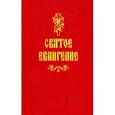 russische bücher:  - Святое Евангелие