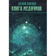 russische bücher: Кардек Аллан - Книга медиумов