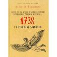 russische bücher: Кондрашов А. - Кто есть кто в мифологии Древней Греции и Рима. 1738 героев и мифов