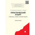 russische bücher: Кеворкова Жанна Аракеловна - Практический аудит (таблицы, схемы, комментарии). Учебное пособие