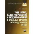 russische bücher: Керимов В.Э. - Учет затрат, калькулирование и бюджетирование в отдельных отраслях производственной сферы