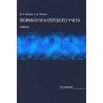 russische bücher: Бабаев Юрий Агивович - Теория бухгалтерского учета. Учебник