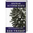 russische bücher: Уилбер К. - Краткая история всего