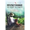 russische bücher: Олег Гор - Просветленные не ходят на работу