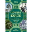 russische bücher: Джон Мартино, Миранда Ланди, Джейсон Мартино и др. - Сакральное искусство