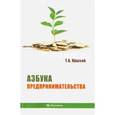russische bücher: Крылов Тимофей Алексеевич - Азбука предпринимательства. Учебное пособие