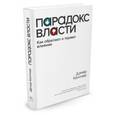 russische bücher: Келтнер Д. - Парадокс власти. Как обретают и теряют влияние