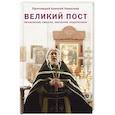 russische bücher: Уминский А.,протоиерей - Великий пост. Объяснение смысла, значения, содержания