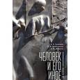 russische bücher: Румянцев,Файбышенко,Шеманов - Человек и его иное: к истории субъективности