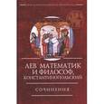 russische bücher:  - Лев Математик и философ, Константинопольский