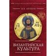 russische bücher: Кривов М. - Византийская культура