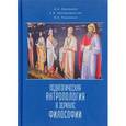 russische bücher: Александр Корольков, Кира Преображенская, Инна Романенко - Педагогическая антропология в зеркале философии