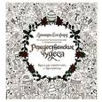 russische bücher: Бэсфорд Д. - Рождественские чудеса. Книга для творчества и вдохновения