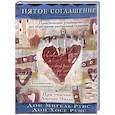 russische bücher: Руис Д. - Пятое соглашение. Практическое руководство по обретению внутренней гармонии