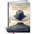 russische bücher: Черемушкин Д. - Путь трейдера. Как стать миллионером, торгуя на финансовых рынках