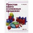 russische bücher: Анучин А. - Простая книга о сложных продажах
