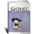 russische bücher: Быковская А. - Бизнес своими руками. Как превратить хобби в источник дохода