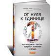 russische bücher: Тиль П., Мастерс Б. - От нуля к единице. Как создать стартап, который изменит будущее