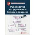 russische bücher:  - Руководство по улучшению бизнес-процессов