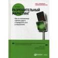 russische bücher: Годин С. - Разрешительный маркетинг. Как из незнакомца сделать друга и превратить его в покупателя