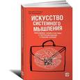 russische bücher: О'Коннор Дж., Макдермотт И. - Искусство системного мышления. Необходимые знания о системах и творческом подходе к решению проблем
