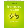russische bücher: Фрай Р. - Тренировка памяти. Экспресс-курс