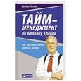 russische bücher: Трейси Б. - Тайм-менеджмент по Брайану Трейси. Как заставить время работать на вас
