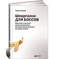 russische bücher: Горяев Т. - Шпаргалки для боссов. Жесткие и честные уроки управления, которые лучше выучить на чужом опыте