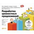 russische bücher: Остервальдер А. - Разработка ценностных предложений. Как создавать товары и услуги, которые захотят купить потребители