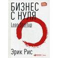 russische bücher: Рис Э. - Бизнес с нуля. Метод Lean Startup для быстрого тестирования идей и выбора бизнес-модели